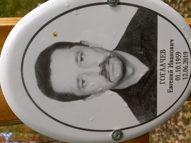 Гоглачев