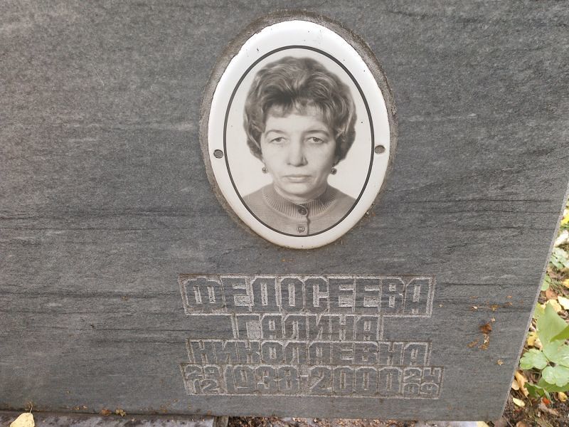 Федосеева