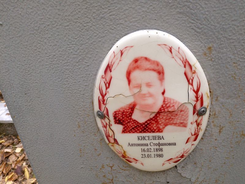 Киселева Антонина Стефановна