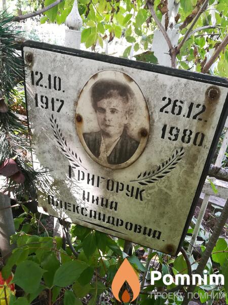 Григорук Нина Александровна