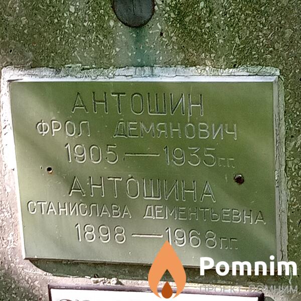Антошин Фрол Демьянович