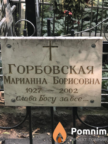 Горбовская Марианна Борисовна