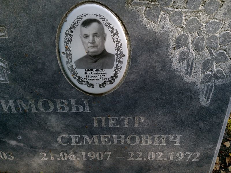 Максимов