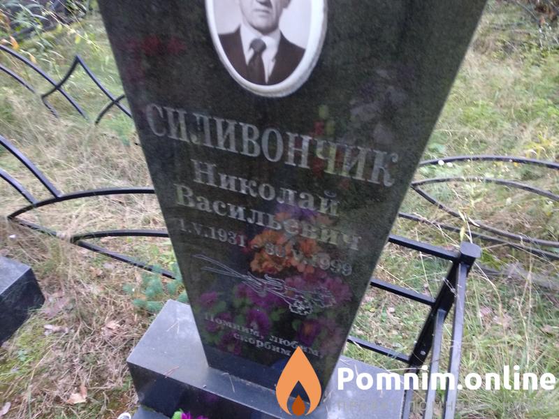Силивончик Вячеслав Николаевич