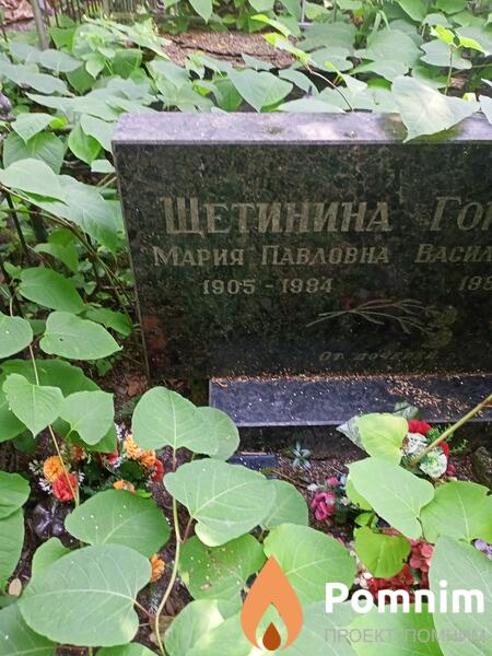 Щетинина Мария Павловна