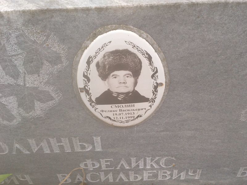Феликс Смолин Васильевич