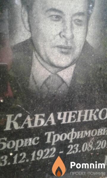 Кабаченко Борис Трофимович