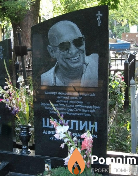 Шуклин Александр Иванович