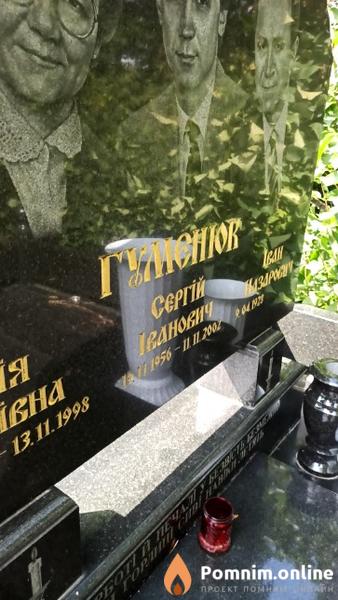 Гуменюк Сергій Іванович