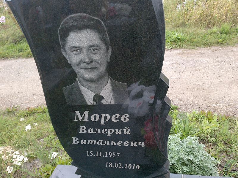 Морев