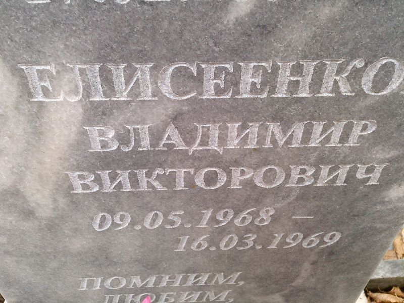Елисеенков