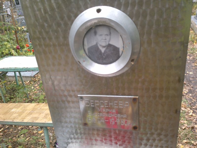 Берсенева