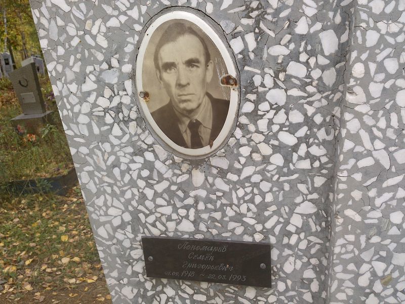 Семён Пономарев Григорьевич