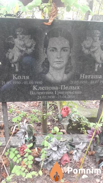 Клеповапелых Валентина Григорьевна