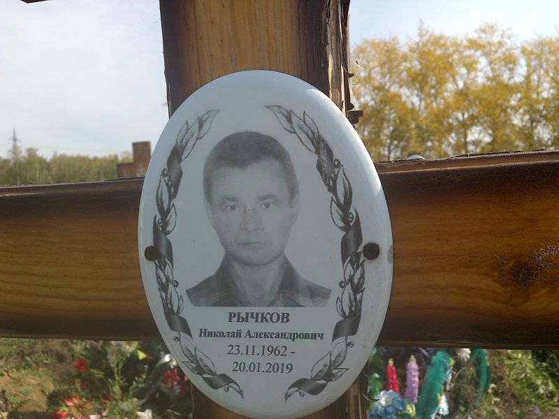 Рычков