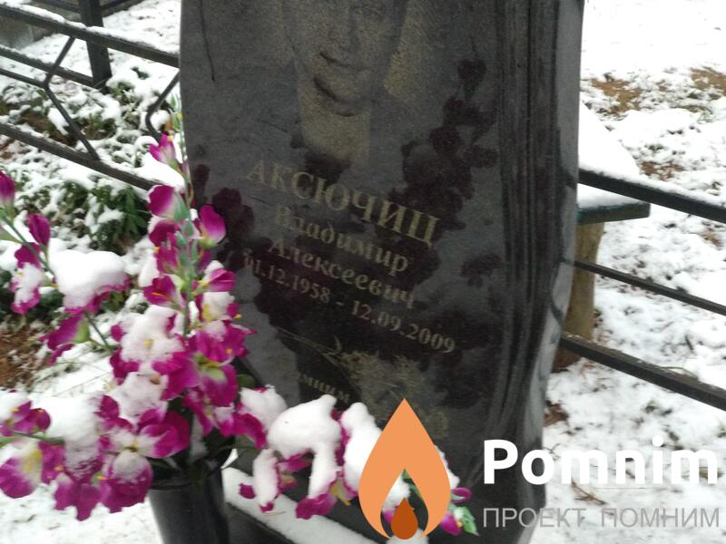 Аксючиц Владимир Алексеевич