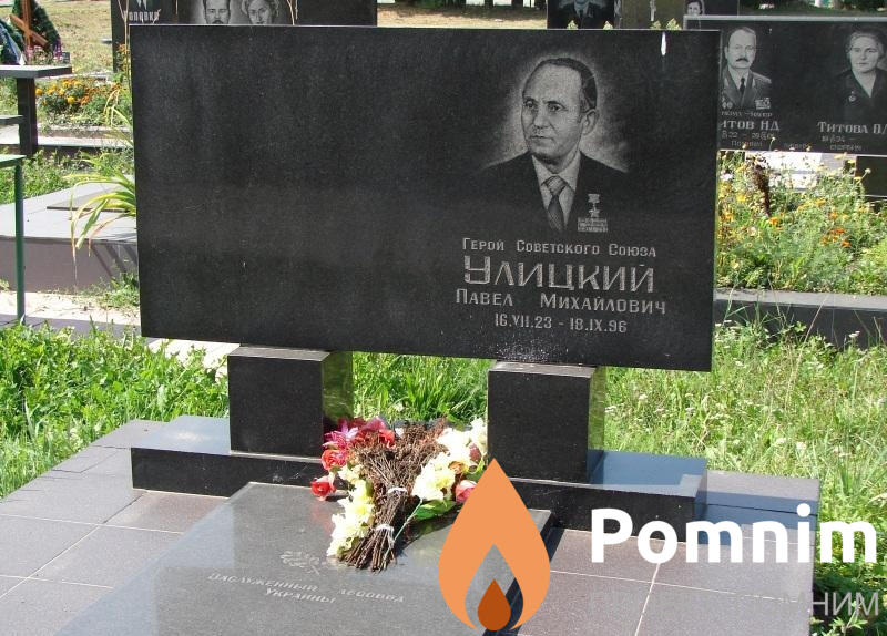 Улицкий Павел Михайлович