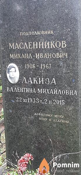 Лакиза Валентина Михайловна