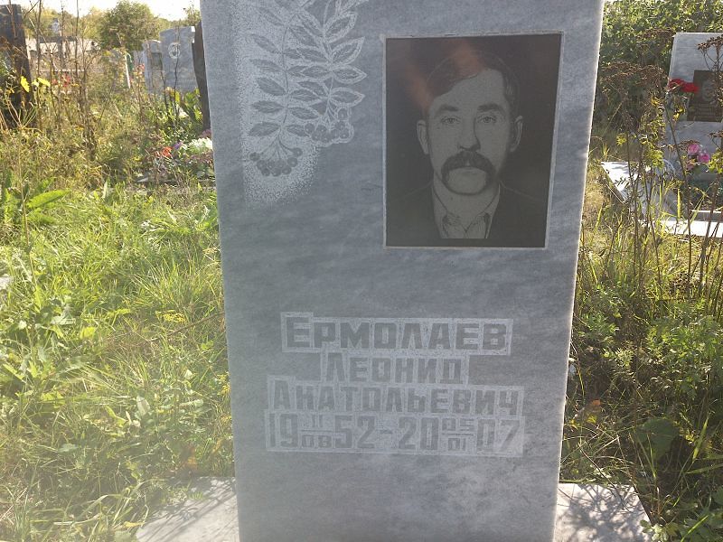 Ермолаев