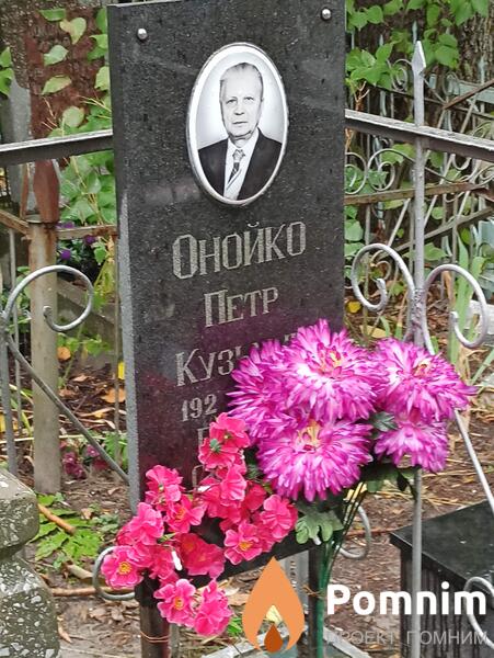 Онойко Петр Кузьмич