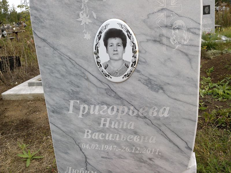 Григорьева