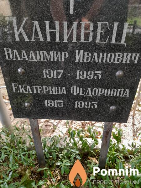 Канивец Владимир Иванович