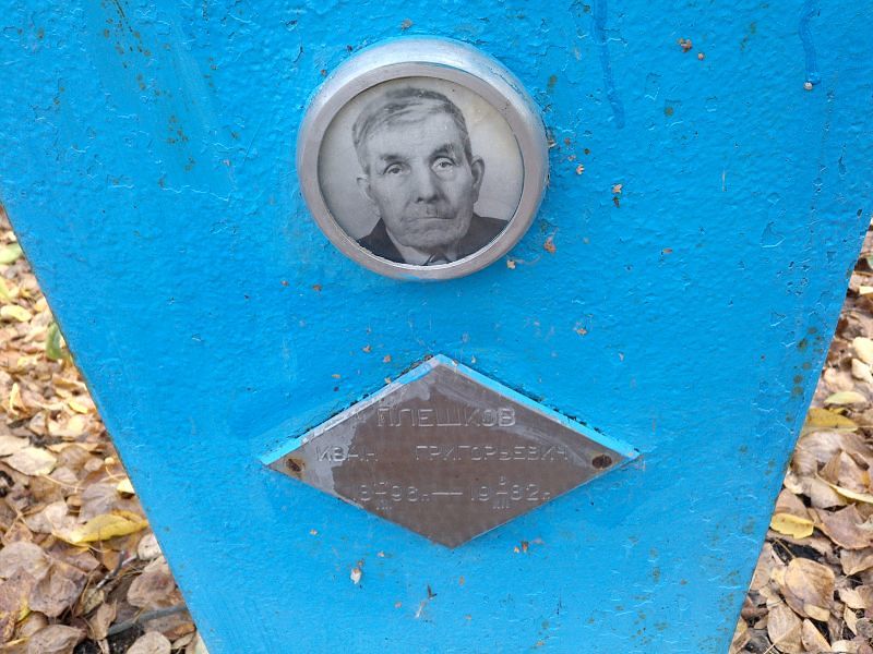 Плешков