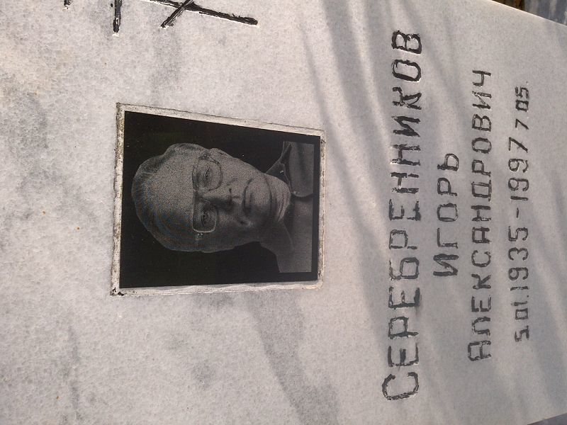 Серебренников
