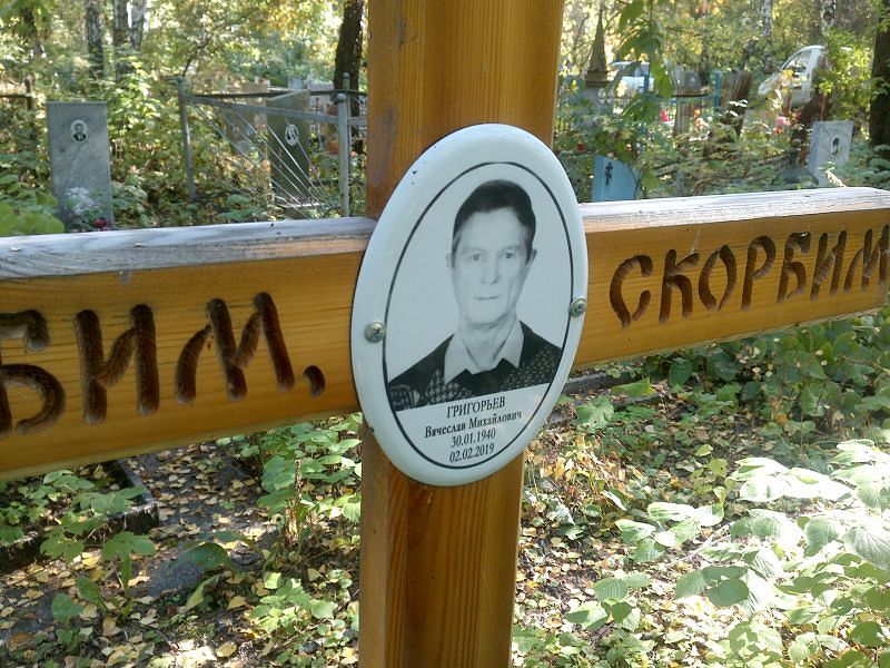 Григорьев