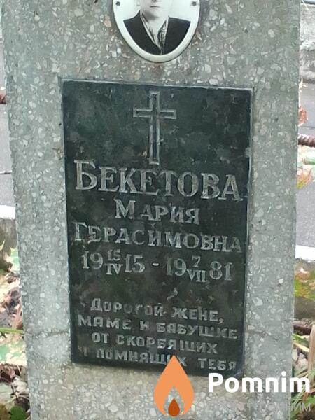 Бекетова Мария Герасимовна