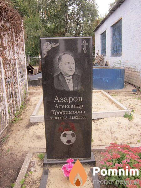 Азаров Александр Трофимович