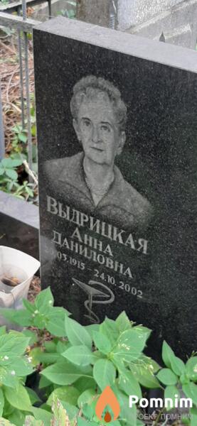 Выдрицкая Анна Даниловна