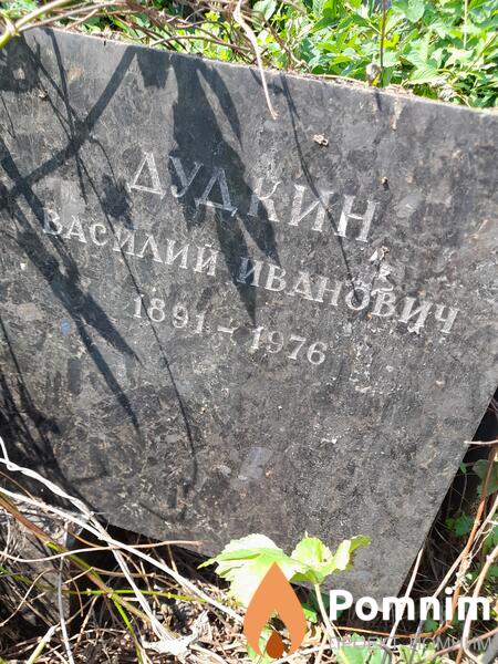 Дудкин Василий Иванович