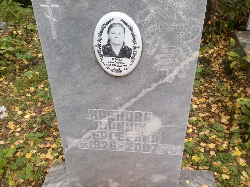 Хренова