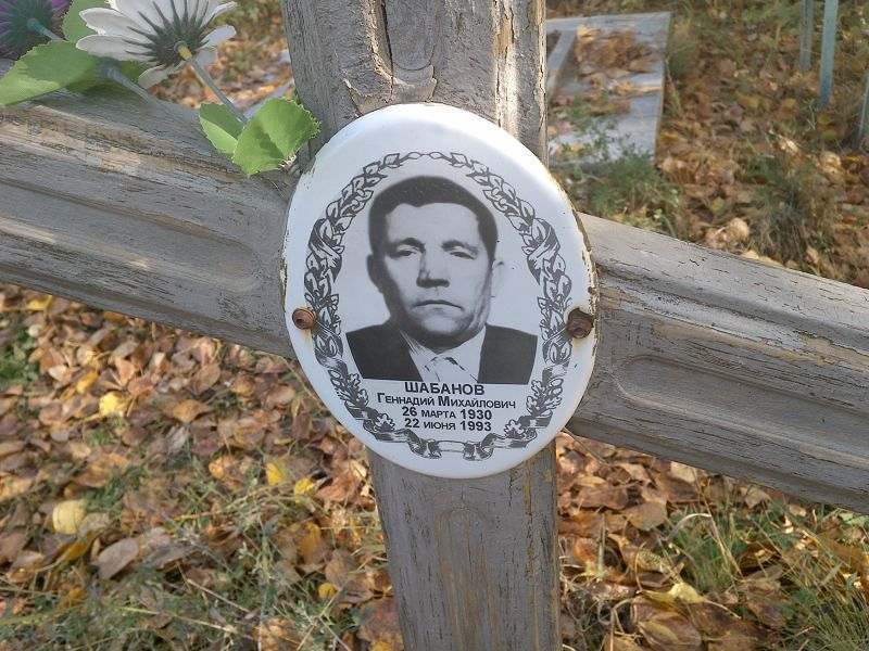 Шабанов