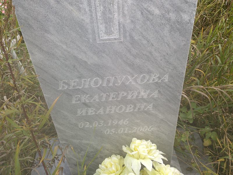 Белопухова