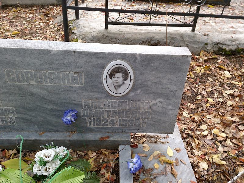 Сорокина Александра Дмитриевна