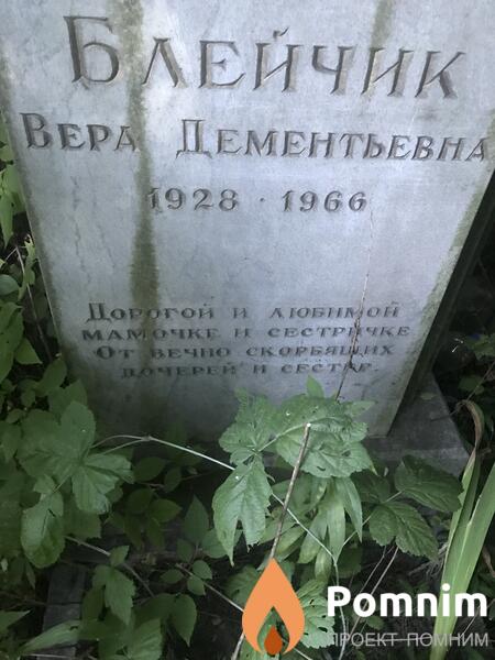 Блейчик Вера Дементьевна