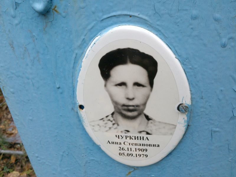 Чуркина