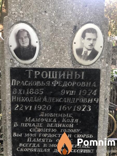 Трошина Прасковья Федоровна