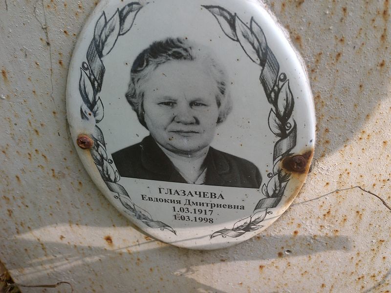 Глазачева
