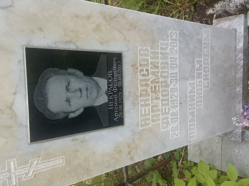 Артемий Некрасов Фёдорович