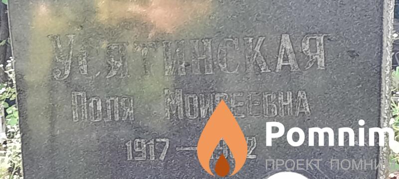 Усятинская Поля Моисеевна