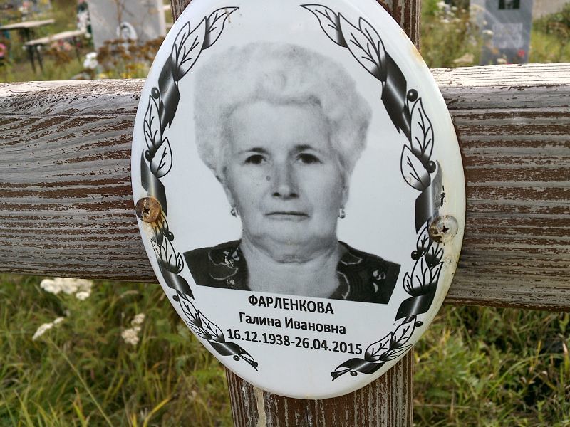 Фарленкова