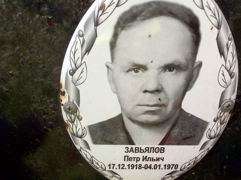 Завьялов
