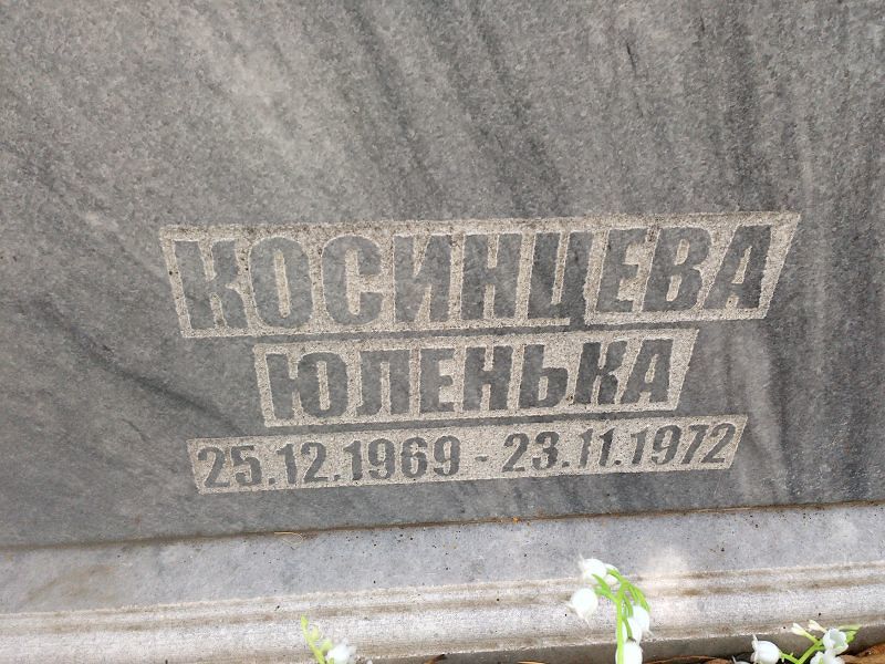 Юленька Косинцева