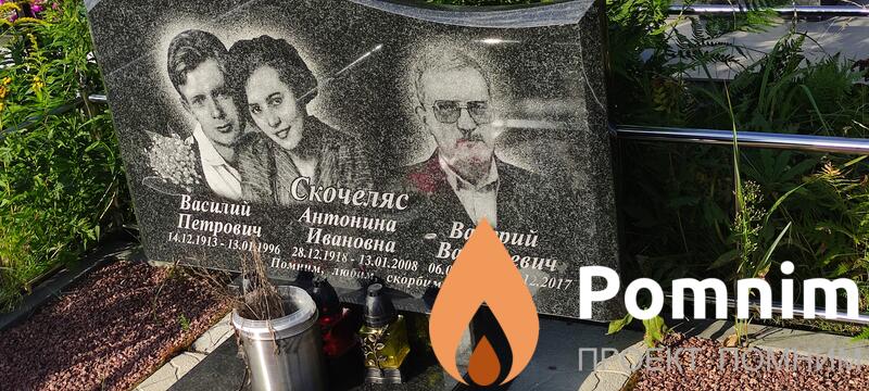 Скочеляс Валерий Васильевич