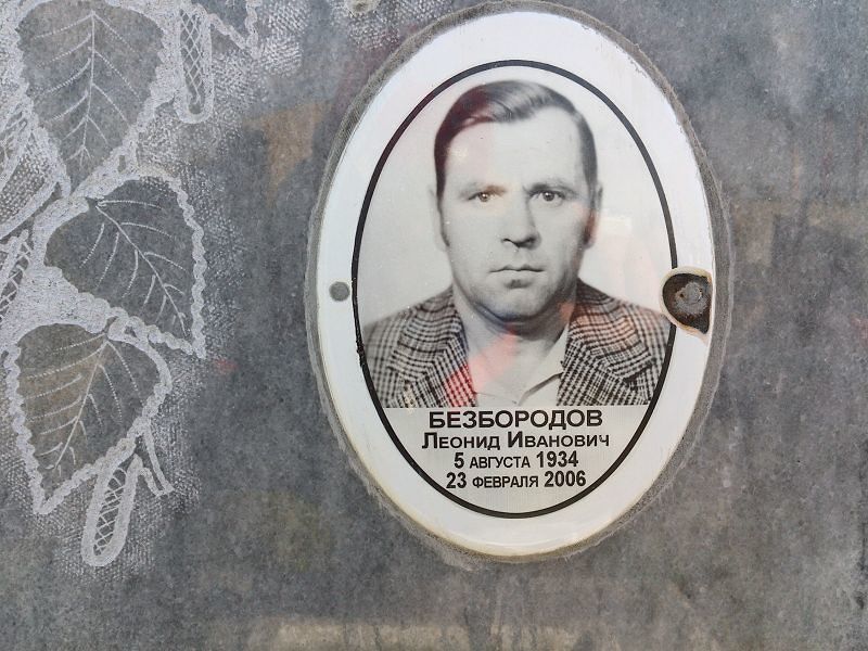 Безбородов
