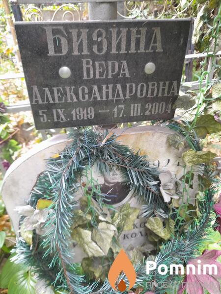 Бизина Вера Александровна