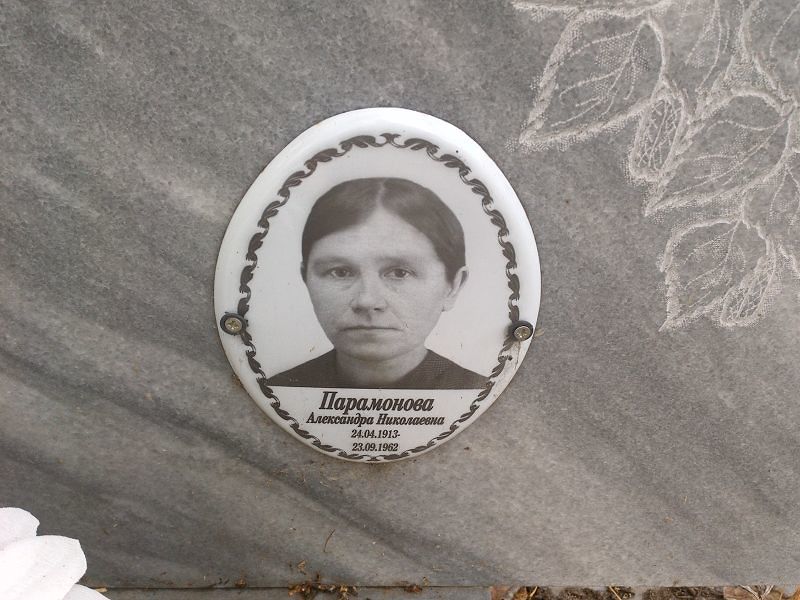 Парамонова Александра Николаевна